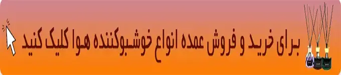  خرید و فروش عمده انواع خوشبو کننده هوا