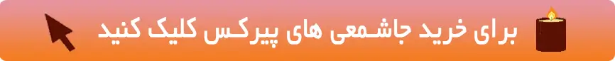 خرید عمده شمع پیرکس از برف پاییزه